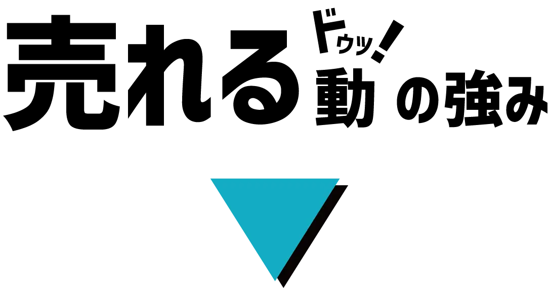 売れるドウッ!の強み